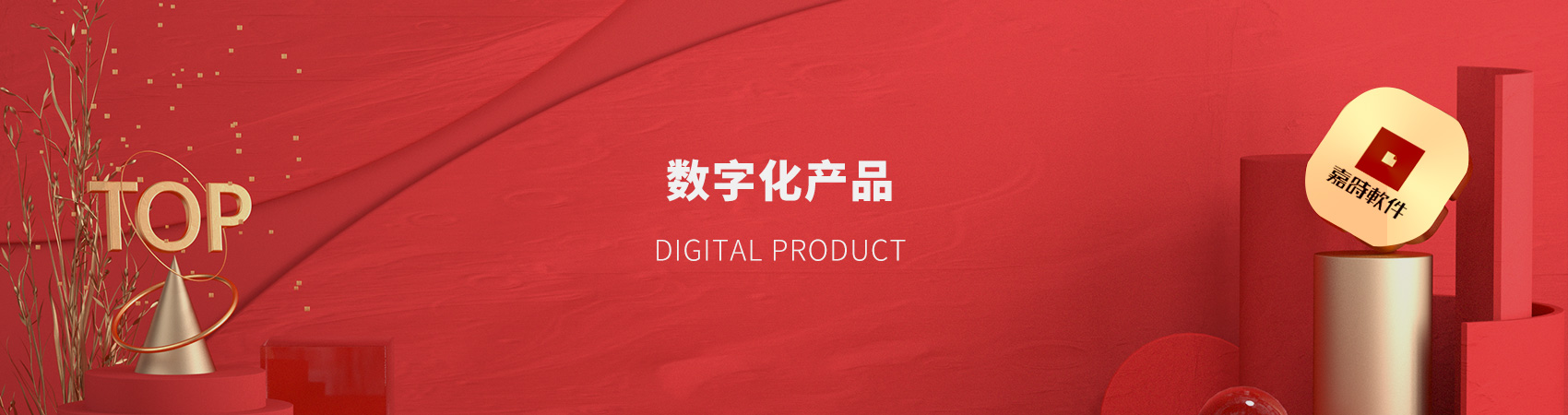 數字化産(chǎn)品